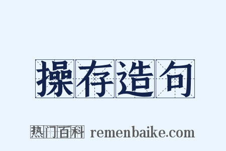 操存造句是什么意思的图片